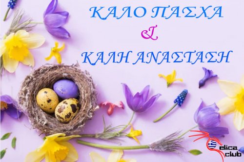 ΚΑΛΟ ΠΑΣΧΑ!!